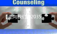 【走向我们的2035·百问百答】“十四五”期间中国如何建设智慧城市和数字乡村�
？