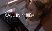 《ALL IN 全面进击》高雄巨蛋演唱会 6月26日下午1点 拓元售票正式开卖