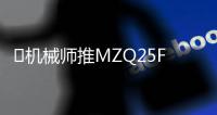 ​机械师推MZQ25F250电竞显示器 2K250Hz国补849元。