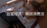 “甜蜜经济”释放消费活力