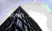 “同心同行
，交融共赢” 君匠世家艺术涂料团建精彩回顾