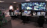 “无主灯”设计，让品质影响生活