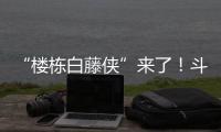 “楼栋白藤侠”来了
！斗门白藤街道将基层治理末梢延伸至楼栋