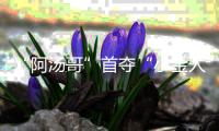 “阿汤哥”首夺“小金人”	！将获奥斯卡终身成就奖