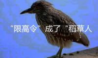 “限高令”成了“稻草人”？——“黄牛”帮“老赖”绕开“限高令”值得警惕