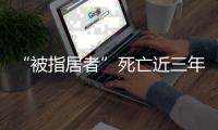 “被指居者”死亡近三年后
，其父再被拘