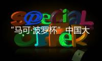 “马可·波罗杯”中国大运河游记全球征文：向世界分享中国文化