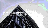 ⛏️掘金还在杀！Shams：杜德利即将成为掘金首席助教