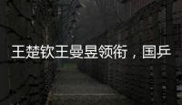 王楚钦王曼昱领衔	，国乒8人征战法兰克福冠军赛