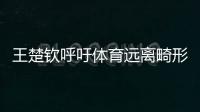 王楚钦呼吁体育远离畸形饭圈文化
！南都曾联动孙杨等发起倡议