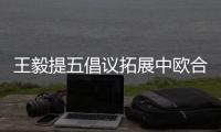 王毅提五倡议拓展中欧合作