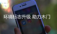 环境标志升级 助力木门行业技术进步