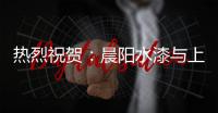 热烈祝贺
：晨阳水漆与上海保立佳化工成功签约