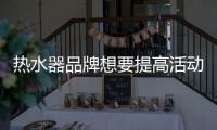 热水器品牌想要提高活动效率 需坚持促销原则