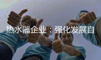 热水器企业�：强化发展自主品牌 维护消费者的利益