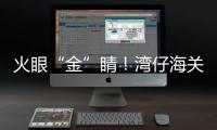 火眼“金”睛�！湾仔海关查获未申报黄金制品380余克
