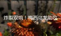 炸裂双响	！梅西乌龙助攻后献2神作

：1V3一条龙	，半场奔袭连过4人