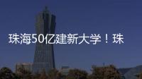 珠海50亿建新大学！珠海航空科技职业学院
，首批将开设低空经济相关专业