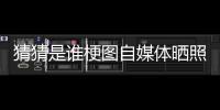 猜猜是谁梗图自媒体晒照：我们这个时代最出色的两名球员