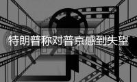 特朗普称对普京感到失望 俄方回应：“相当平静”