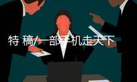 特 稿/一部手机走天下 生活工作两不误