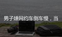 男子嫌网约车倒车慢，当着两小孩的面掰弯网约车牌并放气，只愿赔200元�，司机：侮辱性极强，不和解