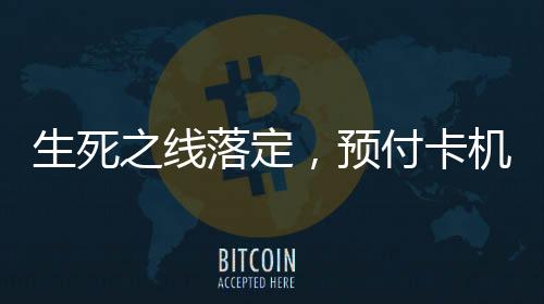 卡机杜绝匿名或假名交易