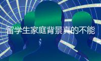 留学生家庭背景真的不能打听吗？ ​​​评论区现身说法，