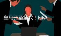 皇马升至第六
！FIFA最新俱乐部排行榜，拜仁力压巴萨，大巴黎笑了