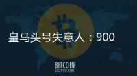 皇马头号失意人：9000万巨星3场23分钟 枯坐板凳！球迷恶搞