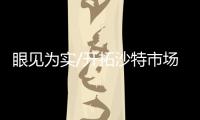 眼见为实/开拓沙特市场 从“找客户”到“客户找”