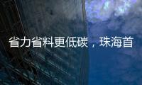 省力省料更低碳�
，珠海首个3D打印公共建筑建成