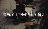真急了�！重回骑士
？合计5260万，湖人下定决心！