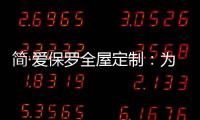 简·爱保罗全屋定制	：为生活点缀色彩 不在最好的年华将就