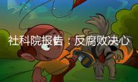社科院报告：反腐败决心已成广大干部民众共识