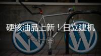 硬核油品上新�！日立建机保外设备养护「性价比之选」
