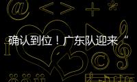 确认到位
！广东队迎来“夺冠底牌”，男篮顶级锋线将驰援杜锋