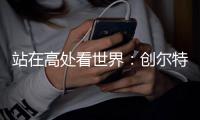 站在高处看世界：创尔特电器荣登《环球人物》