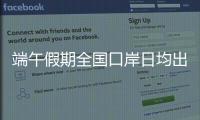 端午假期全国口岸日均出入境人员预计达215万人次，珠海几个主要口岸人潮将至