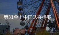 第31金！中国队夺得亚冬会越野滑雪男子4×7.5公里接力金牌