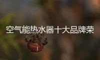 空气能热水器十大品牌荣事达：高质量多功能更贴心