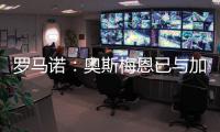 罗马诺：奥斯梅恩已与加拉塔萨雷就一份3年合同达成协议