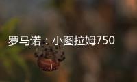罗马诺	：小图拉姆7500万欧的解约条款将于当地时间周一晚失效