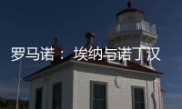 罗马诺： 埃纳与诺丁汉森林续约，签约到2028年6月