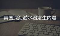美国深海潜水器发生内爆，5名乘员死亡
