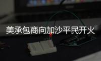 美承包商向加沙平民开火还冷血欢呼
：打中一个 干得漂亮