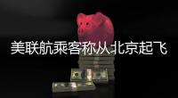 美联航乘客称从北京起飞的波音客机“引擎喷火”
！客服回应