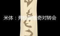 米体：弗拉霍维奇对转会米兰持开放态度�，年薪成最大障碍