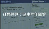 红果短剧：诞生两年即登顶�
，靠免费模式“掀桌子”