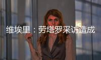 维埃里：劳塔罗采访造成的伤口正在愈合，国米依然是意甲最强球队